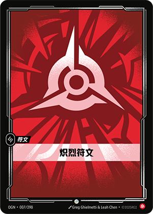 炽烈符文
