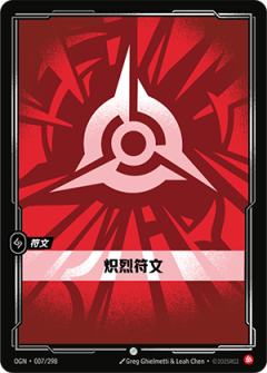 炽烈符文