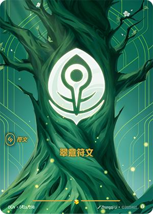 翠意符文