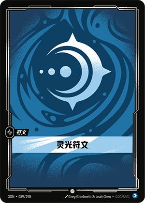 灵光符文