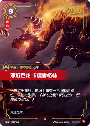 邪焰巨龙 卡德雷格林