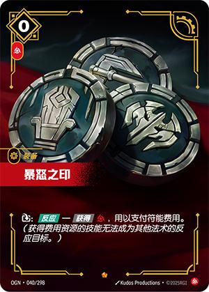 暴怒之印