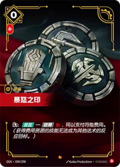 暴怒之印