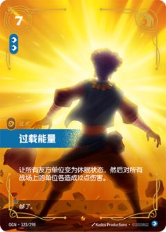 过载能量