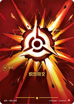 炽烈符文