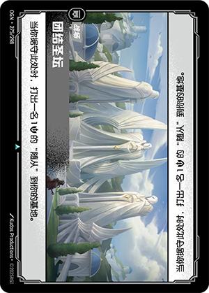 团结圣坛