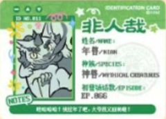 年兽