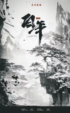 丙寅·白年
