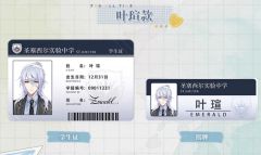 叶瑄-“昨日晴空”系列校园证照组