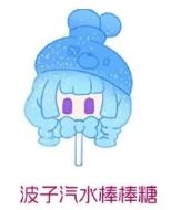 波子汽水棒棒糖