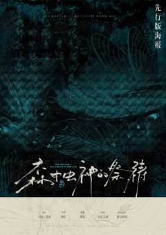 森中虫神的祭祷