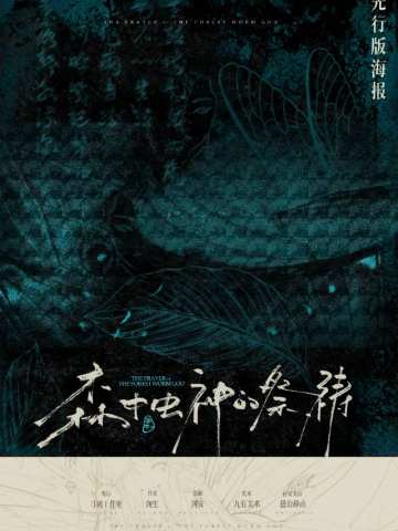 森中虫神的祭祷