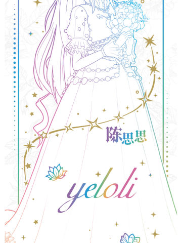 陈思思