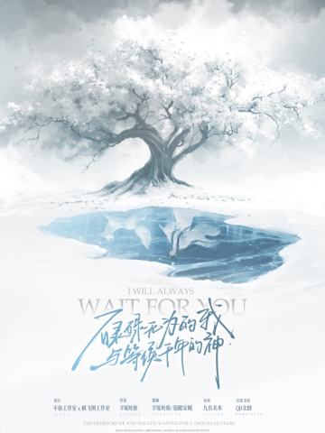 碌碌无为的我与等候千年的神