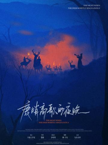 鹿哨高歌的夜晚