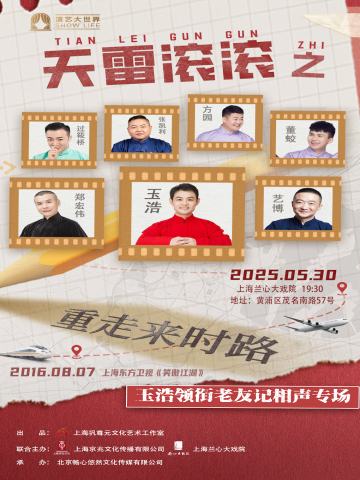 天雷滚滚之重走来时路 玉浩领衔老友记相声专场