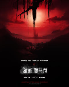 破晓·罪与罚