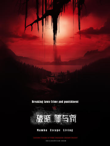 破晓·罪与罚