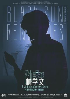 法外·黑日之城-资料图