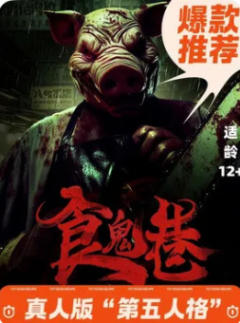 食鬼巷