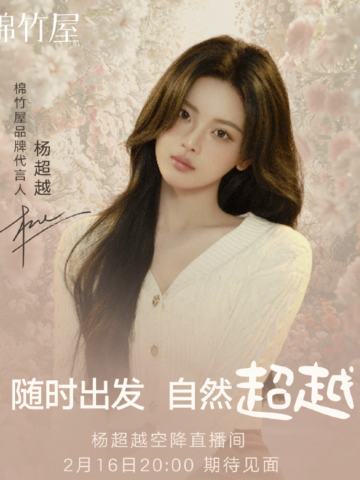 棉竹屋代言周边