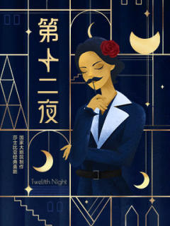 第十二夜（国大版）