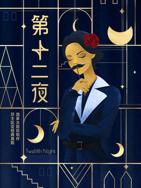 第十二夜（国大版）