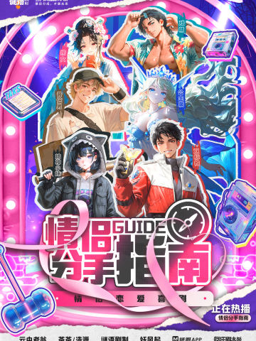 情侣分手指南