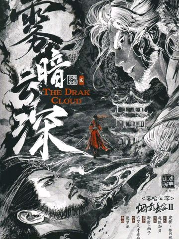 雾暗云深