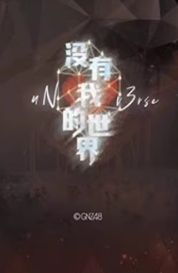 王语晨 没有我的世界隐藏款UNIT概念闪卡