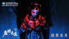 鬼域.长生-资料图