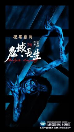 鬼域.长生-资料图
