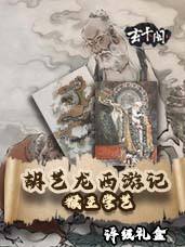 胡艺龙西游记猴王学艺