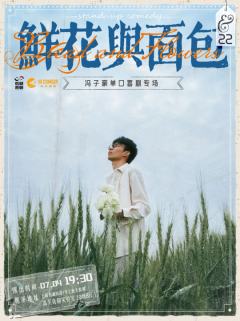 鲜花与面包