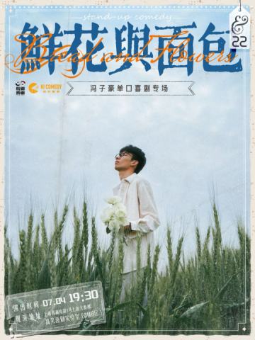 鲜花与面包