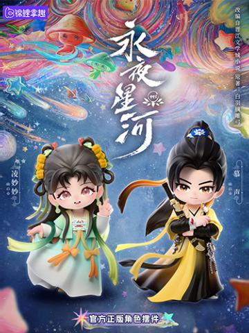 《永夜星河》官方手办系列