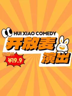 汇笑喜剧开放麦