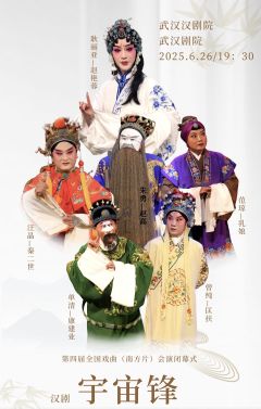 汉剧《宇宙锋》