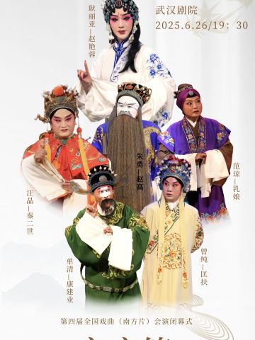 汉剧《宇宙锋》