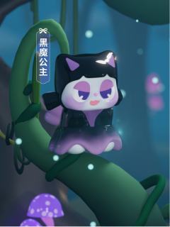 黑魔公主