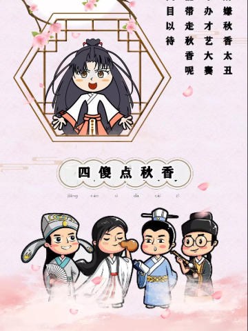 四傻点秋香