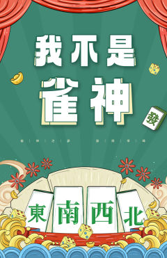 我不是雀神