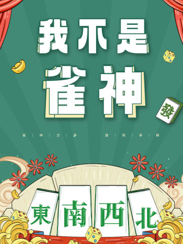 我不是雀神