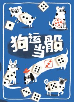 狗运当骰