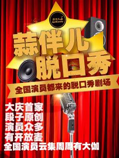 蒜伴脱口秀开放麦