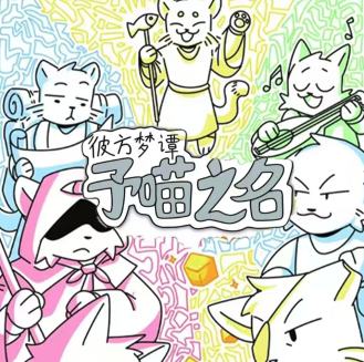 予喵之名