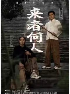 来者何人