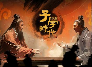 子学时代