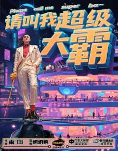 请叫我超级大霸