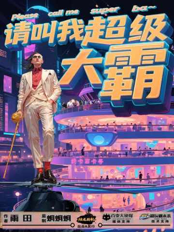 请叫我超级大霸
